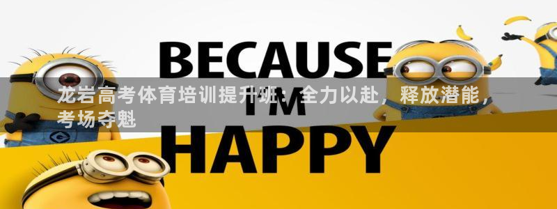 耀世平台代理注册登录不了：龙岩高考体育培训提升班：全