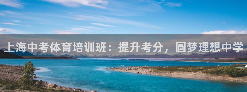 耀世娱乐优 411o31 耀世：上海中考体育培训班：