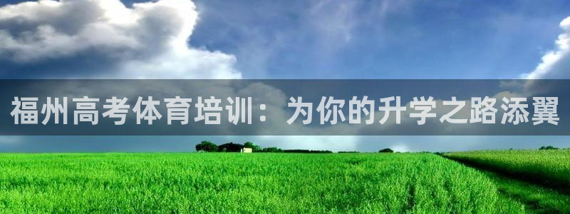 六星耀世什么意思：福州高考体育培训：为你的升学之路添