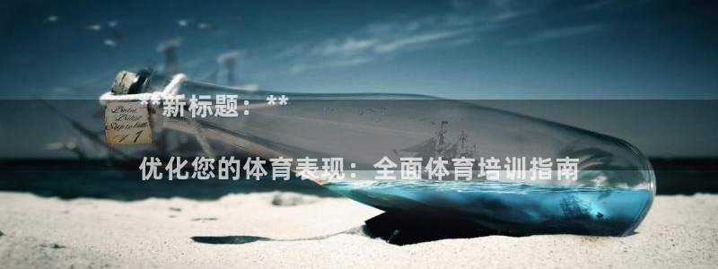 耀世平台荐 5o69I7：**新标题：**

优化您