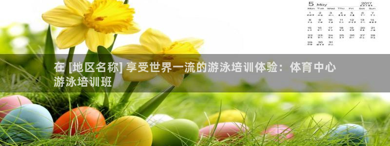 耀世平台登陆：在 [地区名称] 享受世界一流的游泳培
