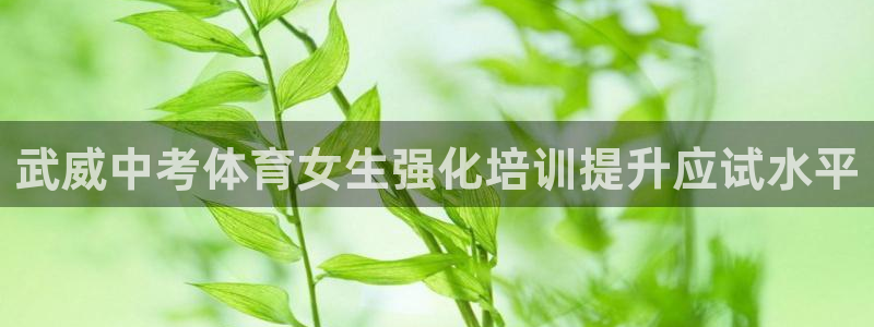耀世娱乐平台官网登录入口手机版：武威中考体育女生强化