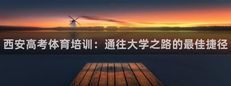 耀世开启什么意思：西安高考体育培训：通往大学之路的最