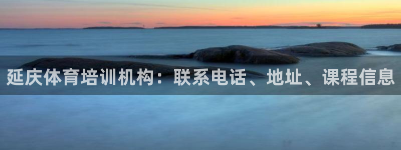 耀世娱乐腾讯分分彩代理联系方式：延庆体育培训机构：联
