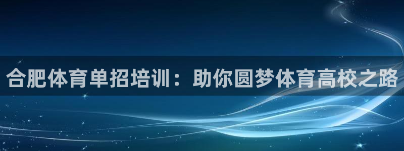 耀世集团是什么电影院：合肥体育单招培训：助你圆梦体育