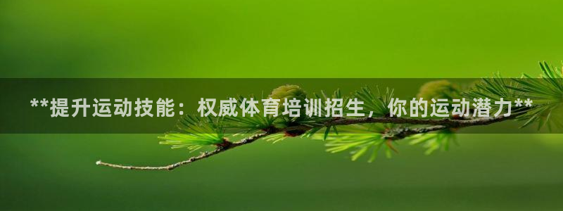耀世平台丁6.7.5.1.3.8：**提升运动技能：