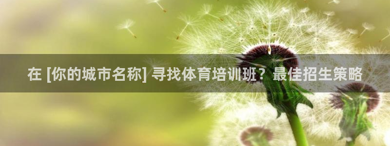 耀世娱乐登陆官网下载：在 [你的城市名称] 寻找体育