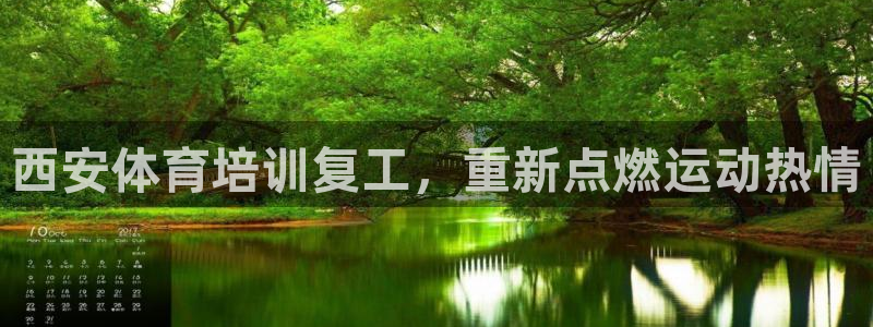 耀世娱乐是不是很黑呀：西安体育培训复工，重新点燃运动