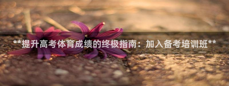 耀世是什么意思：**提升高考体育成绩的终极指南：加入