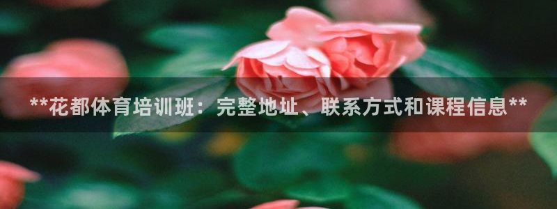 耀世登场：**花都体育培训班：完整地址、联系方式和课