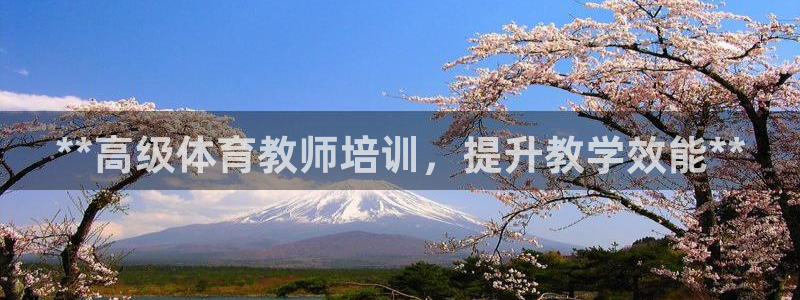 耀世平台合作 585.34I 平台：**高级体育教师