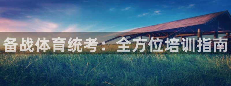 耀世天下的图片唯美：备战体育统考：全方位培训指南