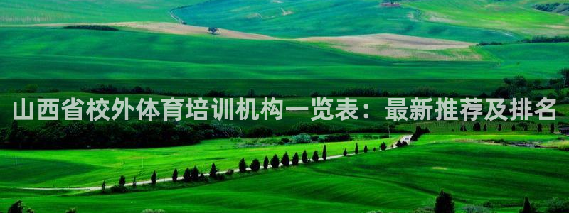 耀世平台最新注册地址在哪看：山西省校外体育培训机构一