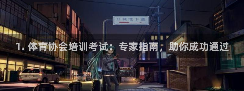 耀世平台升 411O31 耀世：1. 体育协会培训考