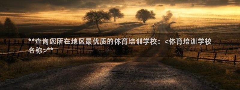 耀世幻主：**查询您所在地区最优质的体育培训学校：<