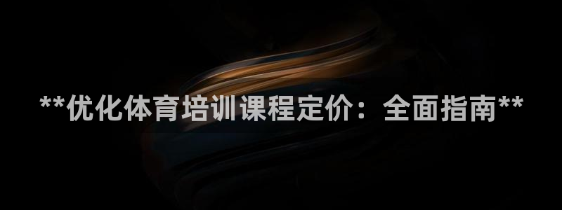 耀世娱乐登陆地址查询：**优化体育培训课程定价：全面