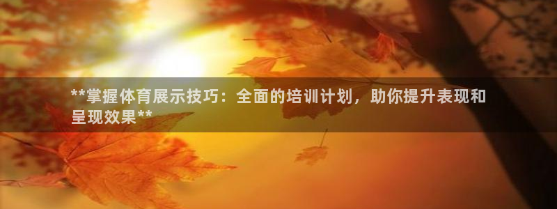 耀世娱乐招商注册 知乎是真的吗：**掌握体育展示技巧