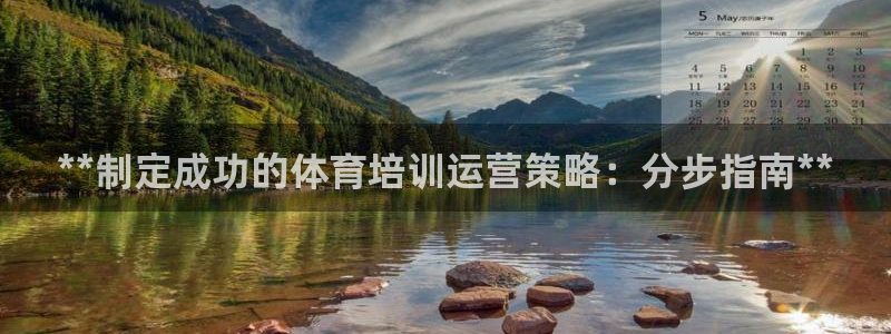 耀世娱乐注册入口官网：**制定成功的体育培训运营策略