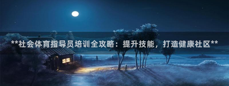 耀世娱乐app下载官网苹果：**社会体育指导员培训全