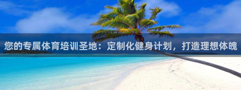 耀世娱乐软件下载：您的专属体育培训圣地：定制化健身计