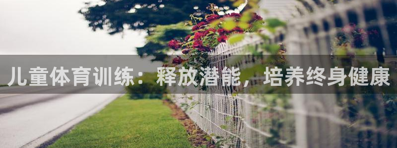 耀世集团董事长耀阳：儿童体育训练：释放潜能，培养终身