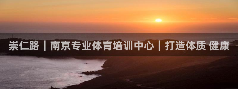 耀世娱乐平台官网登录入口网址：崇仁路｜南京专业体育培