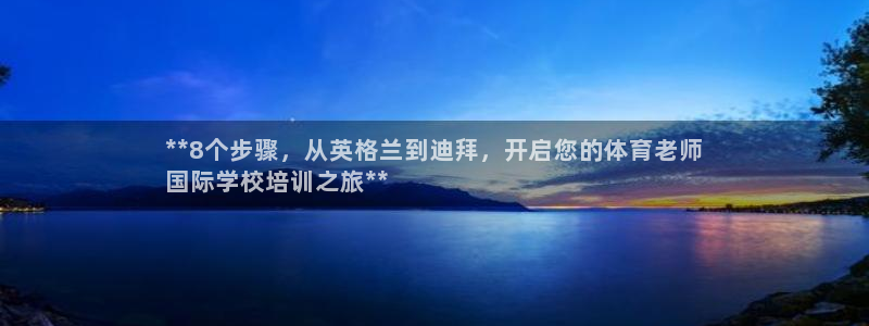 耀世盛典手游下载官网：**8个步骤，从英格兰到迪拜，