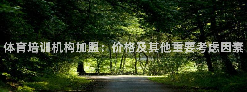 耀世集团罗文斌：体育培训机构加盟：价格及其他重要考虑