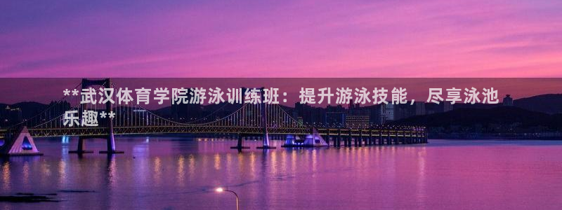 耀世平台最新注册地址在哪里：**武汉体育学院游泳训练