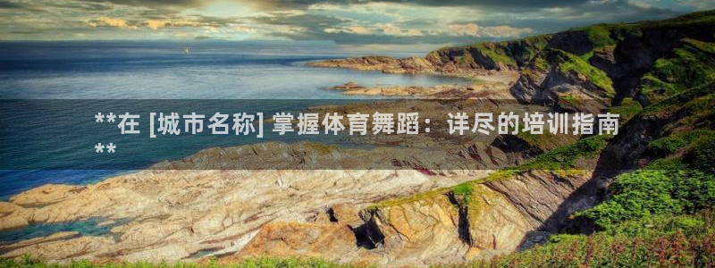耀世集团视频直播是真的吗：**在 [城市名称] 掌握