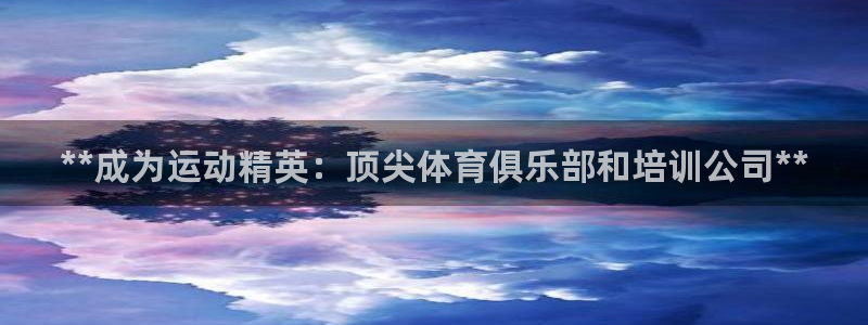 耀世集团董事长是谁：**成为运动精英：顶尖体育俱乐部
