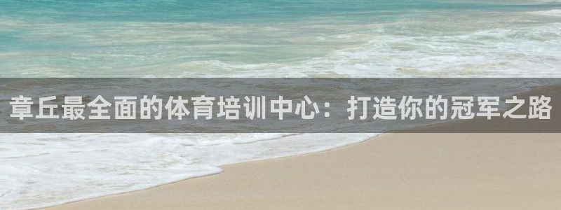 耀世平台开户流程：章丘最全面的体育培训中心：打造你的