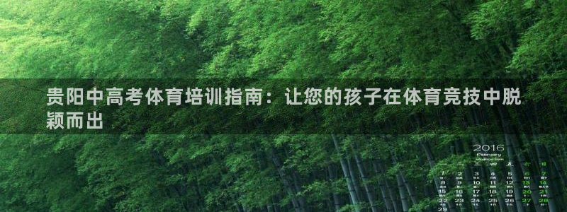 耀世平台注册：贵阳中高考体育培训指南：让您的孩子在体