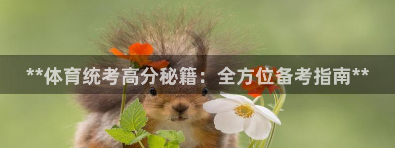 耀世平台荐 5o69I7：**体育统考高分秘籍：全方