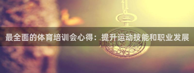 耀世开业是什么意思：最全面的体育培训会心得：提升运动
