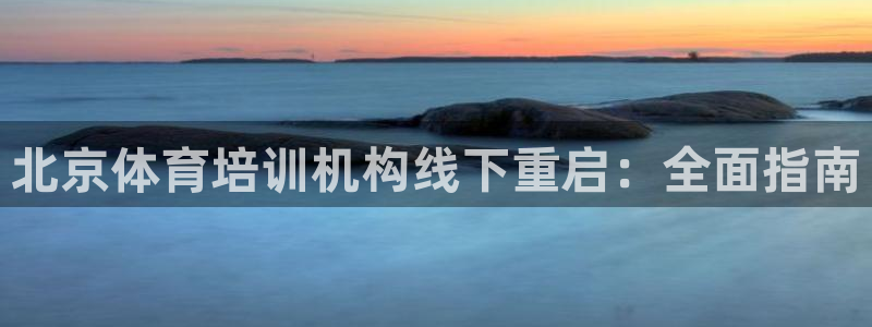 耀世娱乐登录地址在哪：北京体育培训机构线下重启：全面