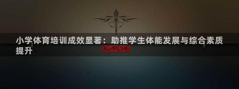 耀世天下的微信名字好吗：小学体育培训成效显著：助推学