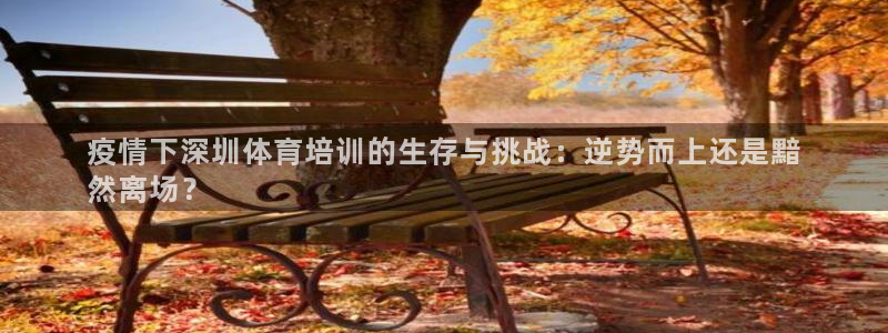 耀世平台想 58534I 平台：疫情下深圳体育培训的
