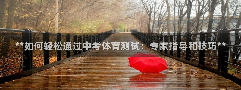 耀世集团王大聪图片：**如何轻松通过中考体育测试：专