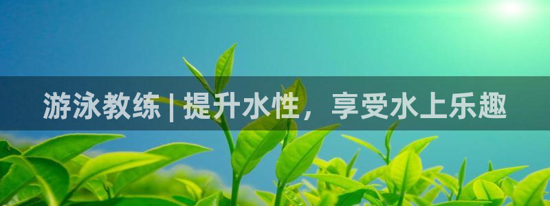 耀世娱乐下载最新版本安装包：游泳教练 | 提升水性，