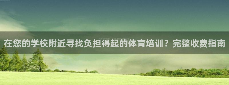 耀世国际平台正规吗可信吗：在您的学校附近寻找负担得起