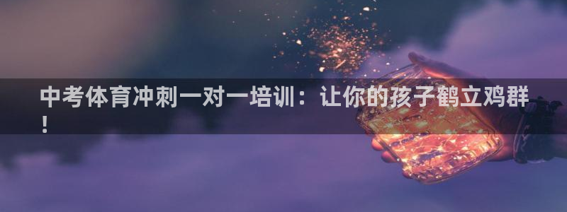 耀世娱乐如何登录平台账号：中考体育冲刺一对一培训：让