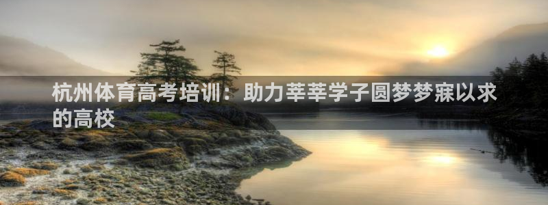 耀世娱乐app下载安装苹果：杭州体育高考培训：助力莘