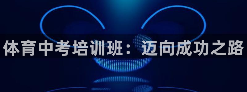 耀世娱乐可以玩吗是真的吗：体育中考培训班：迈向成功之