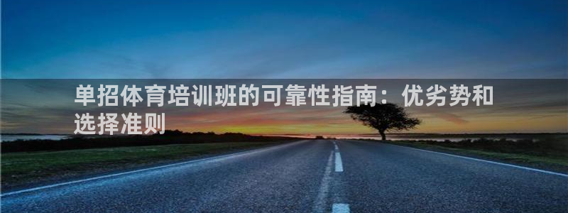 耀世娱乐是玛雅旗下的吗是真的吗：单招体育培训班的可靠
