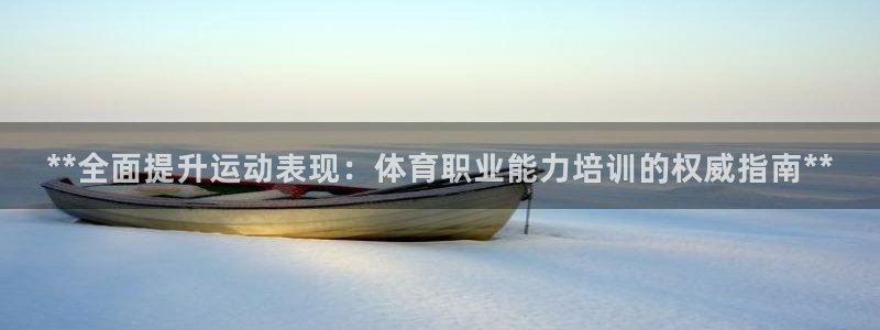 耀世平台app下载：**全面提升运动表现：体育职业能