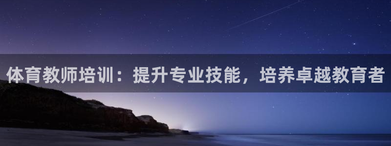 耀世平台最新注册地址在哪里：体育教师培训：提升专业技