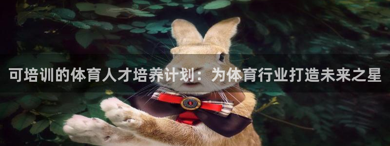 耀世集团是干嘛的：可培训的体育人才培养计划：为体育行