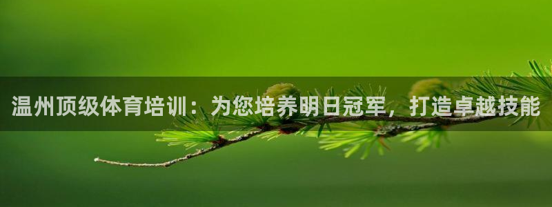 六星耀世什么意思：温州顶级体育培训：为您培养明日冠军