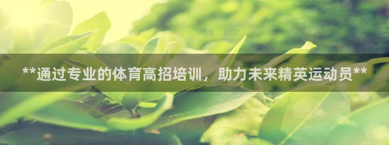 耀世娱乐联 585341：**通过专业的体育高招培训